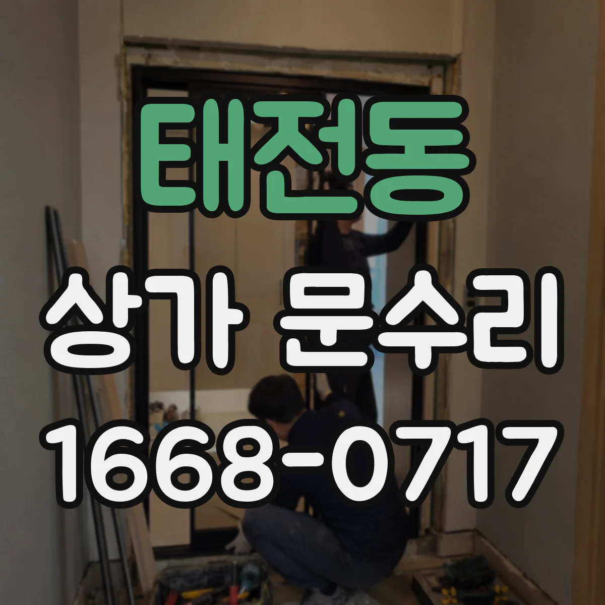 태전동 상가 문수리
