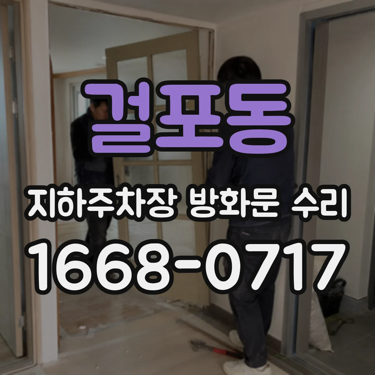 걸포동 지하주차장 방화문 수리