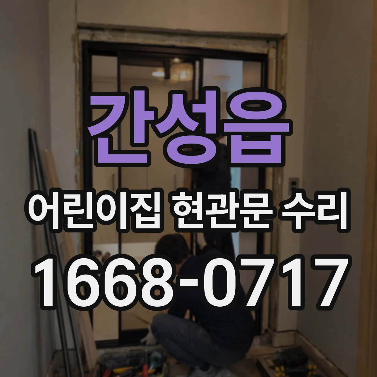 간성읍 어린이집 현관문 수리