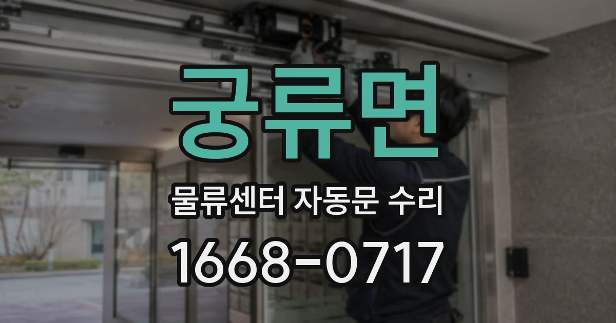 궁류면 물류센터 자동문 수리