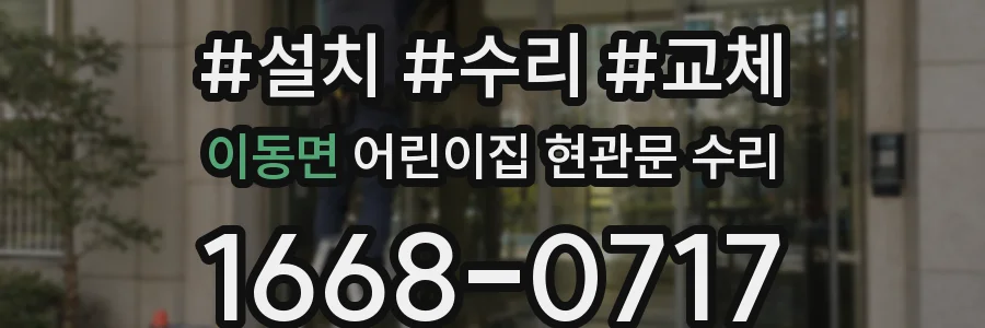 이동면 어린이집 현관문 수리