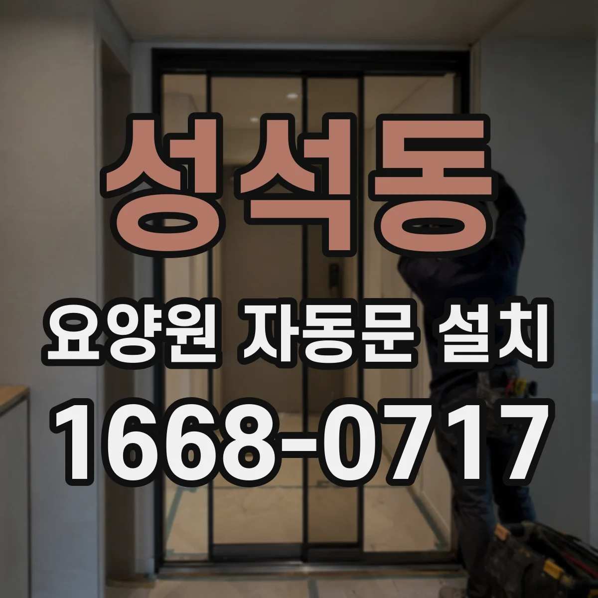 성석동 요양원 자동문 설치