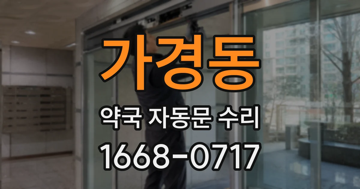 가경동 약국 자동문 수리