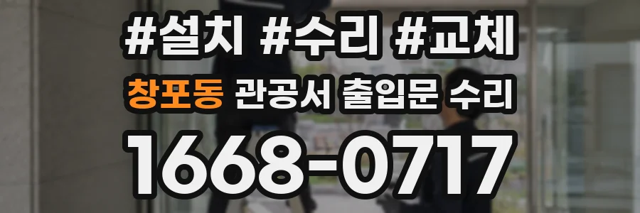 창포동 관공서 출입문 수리
