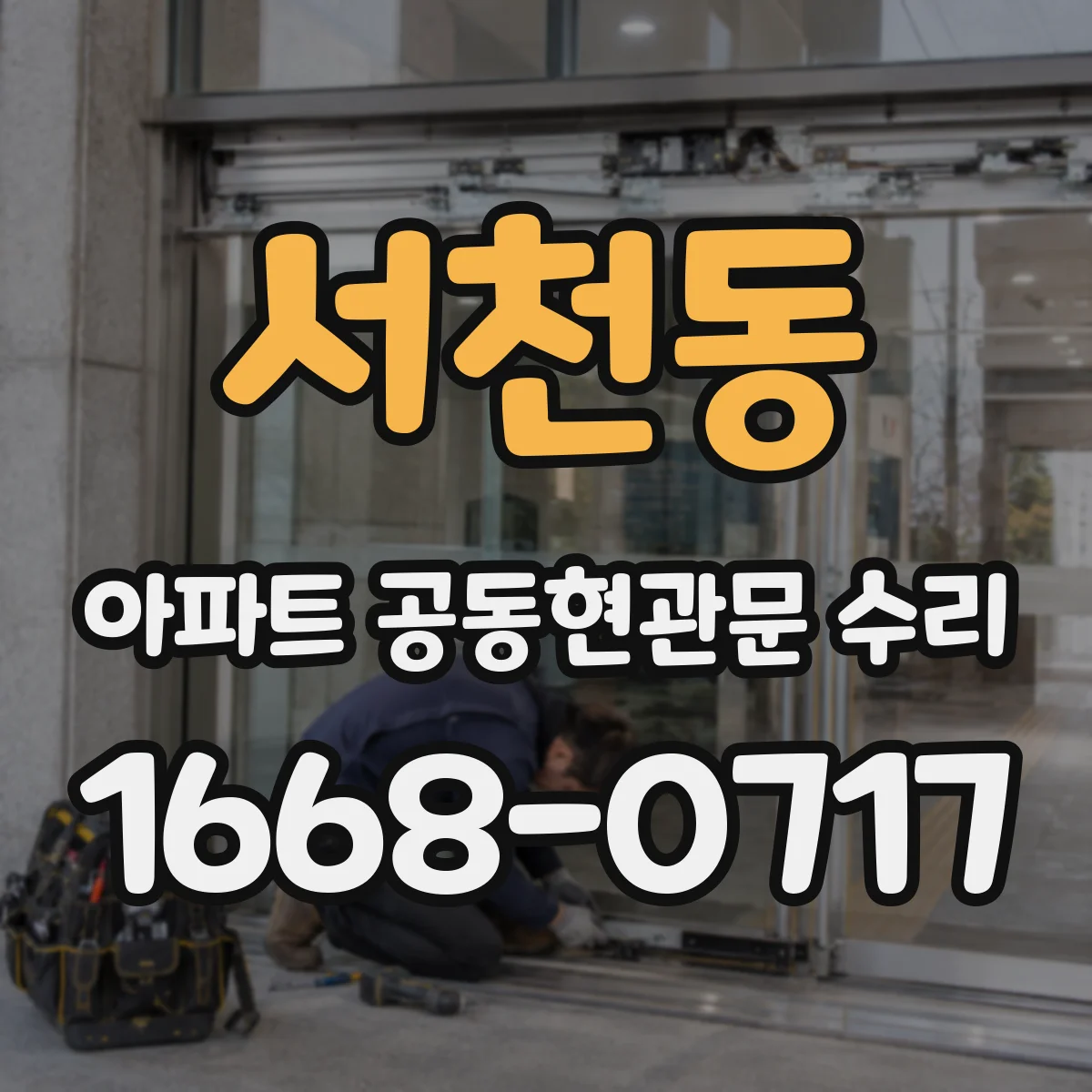 서천동 아파트 공동현관문 수리