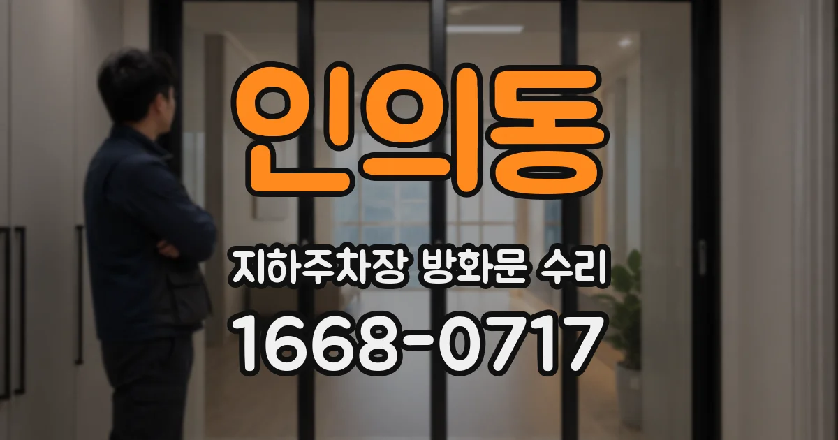 인의동 지하주차장 방화문 수리