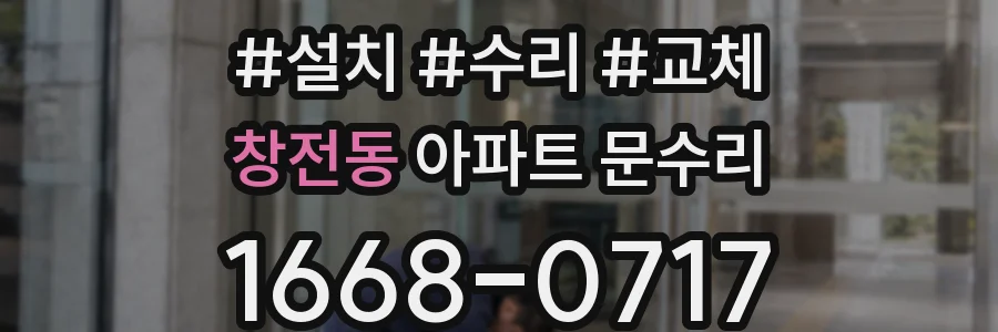 창전동 아파트 문수리