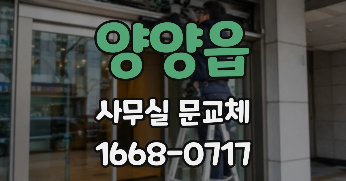 양양읍 사무실 문교체