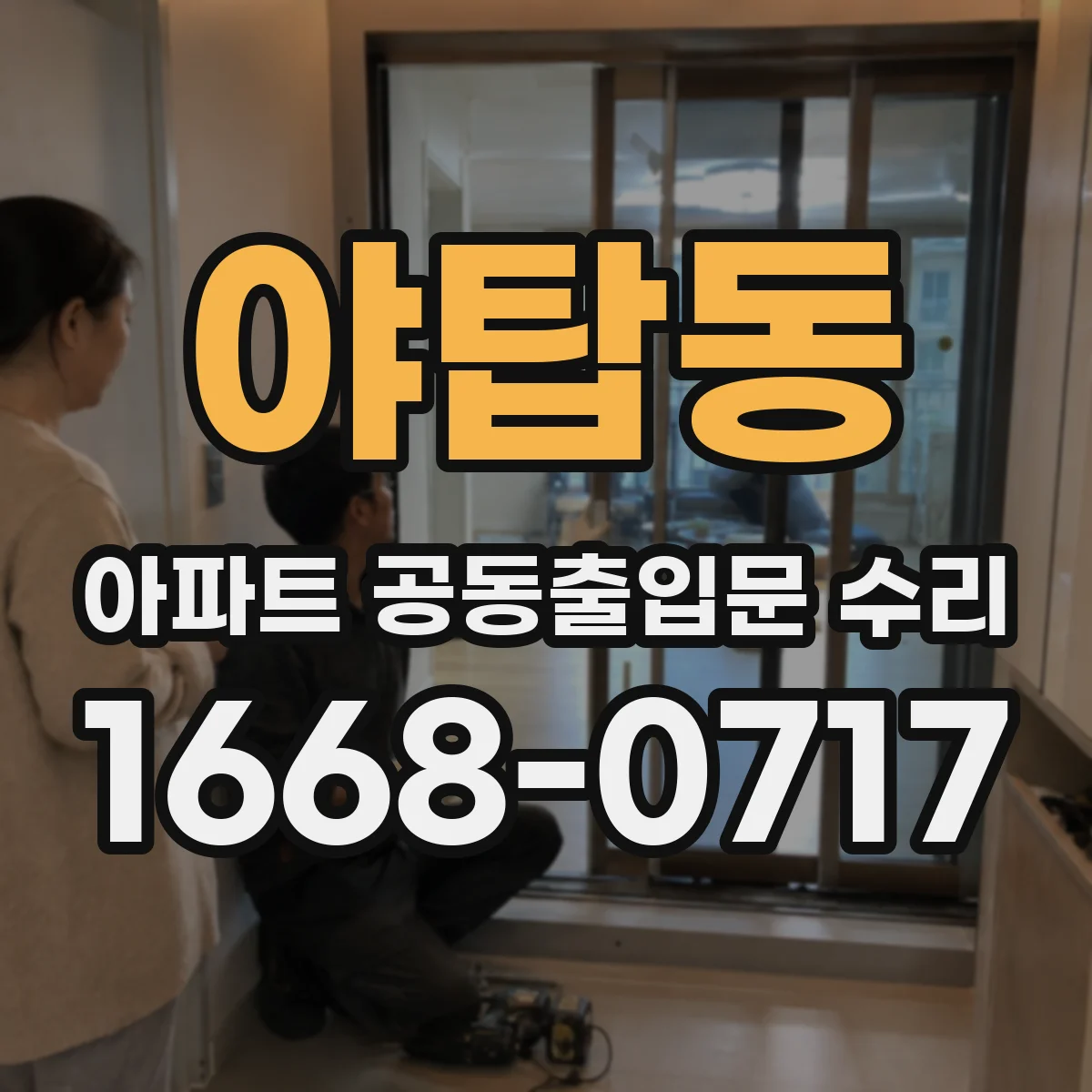 야탑동 아파트 공동출입문 수리