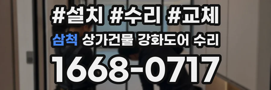 삼척 상가건물 강화도어 수리