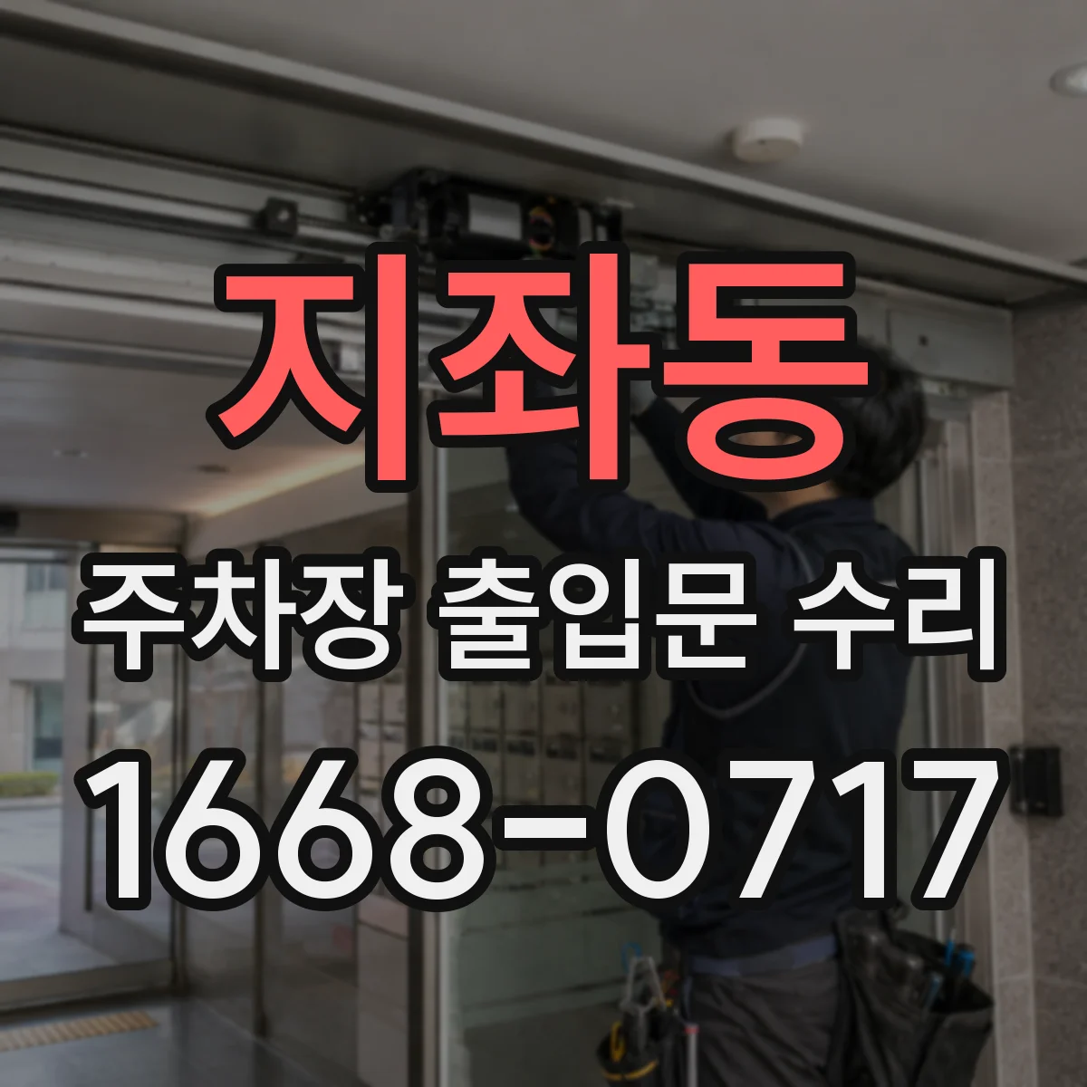 지좌동 주차장 출입문 수리