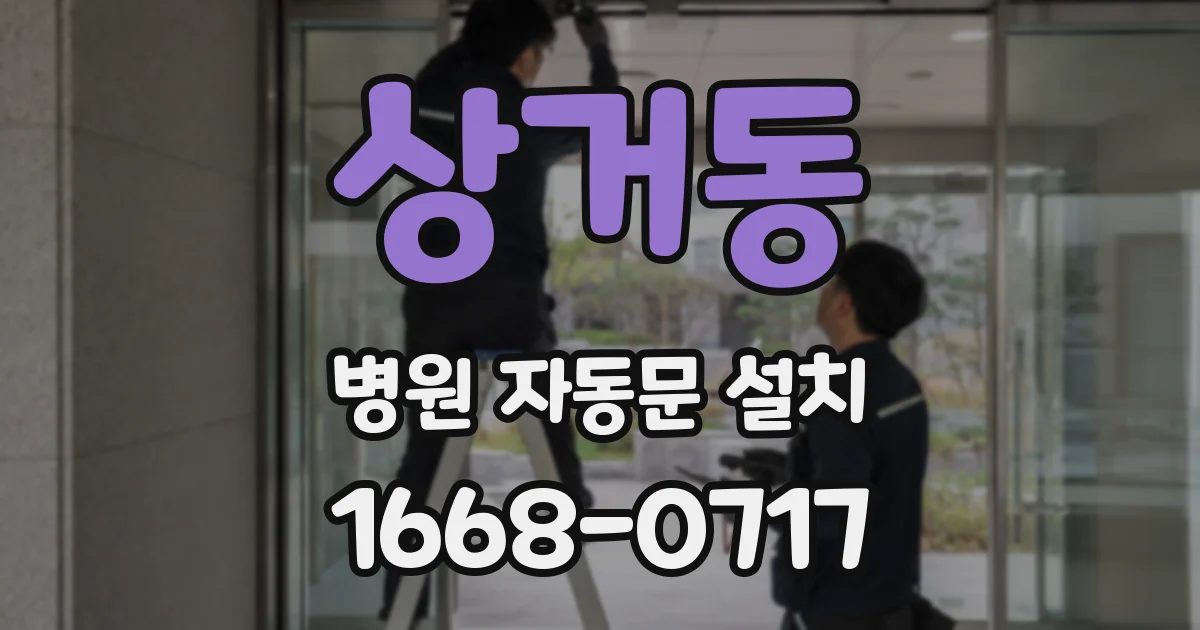 상거동 병원 자동문 설치