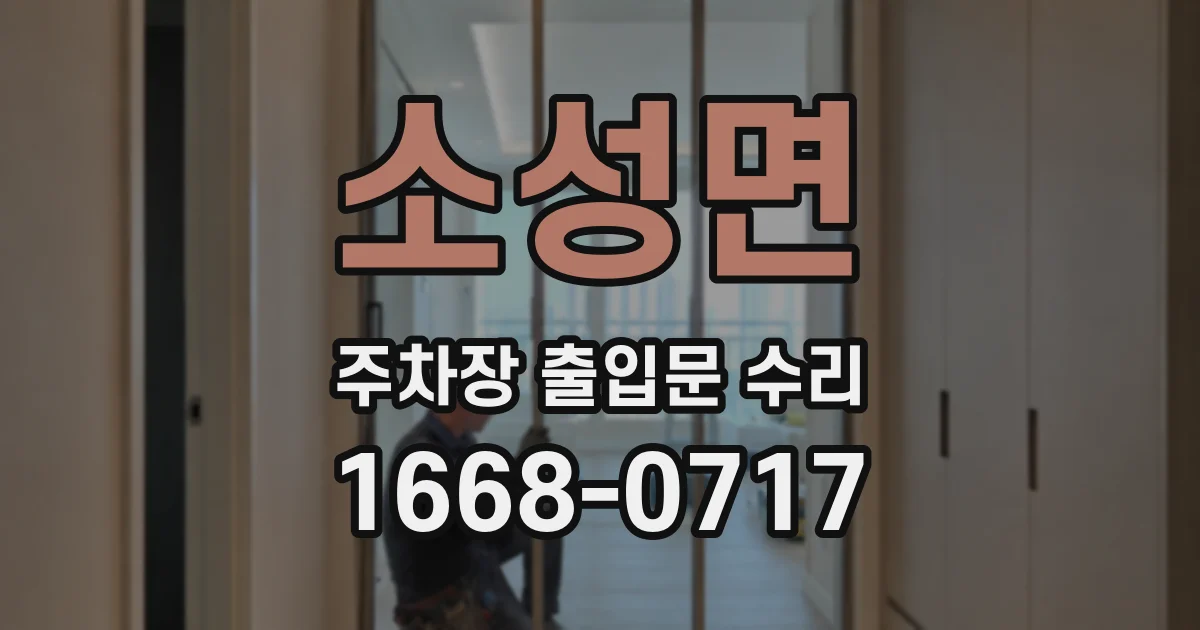 소성면 주차장 출입문 수리