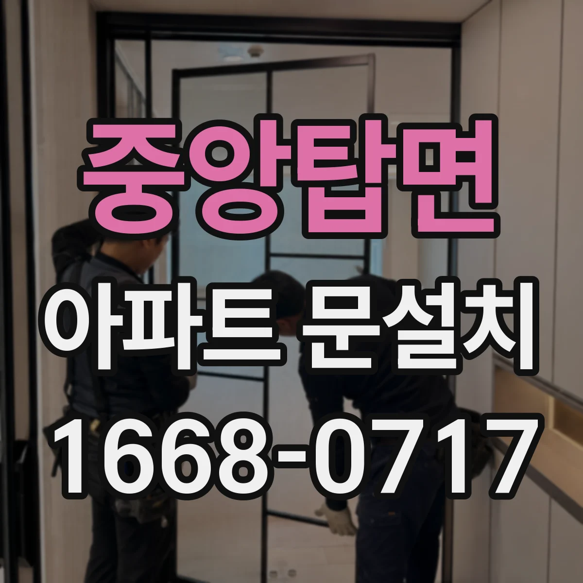 중앙탑면 아파트 문설치