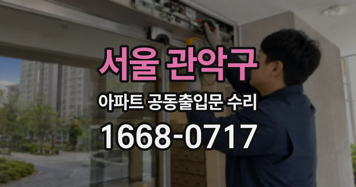 서울 관악구 아파트 공동출입문 수리