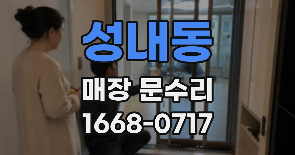 성내동 매장 문수리