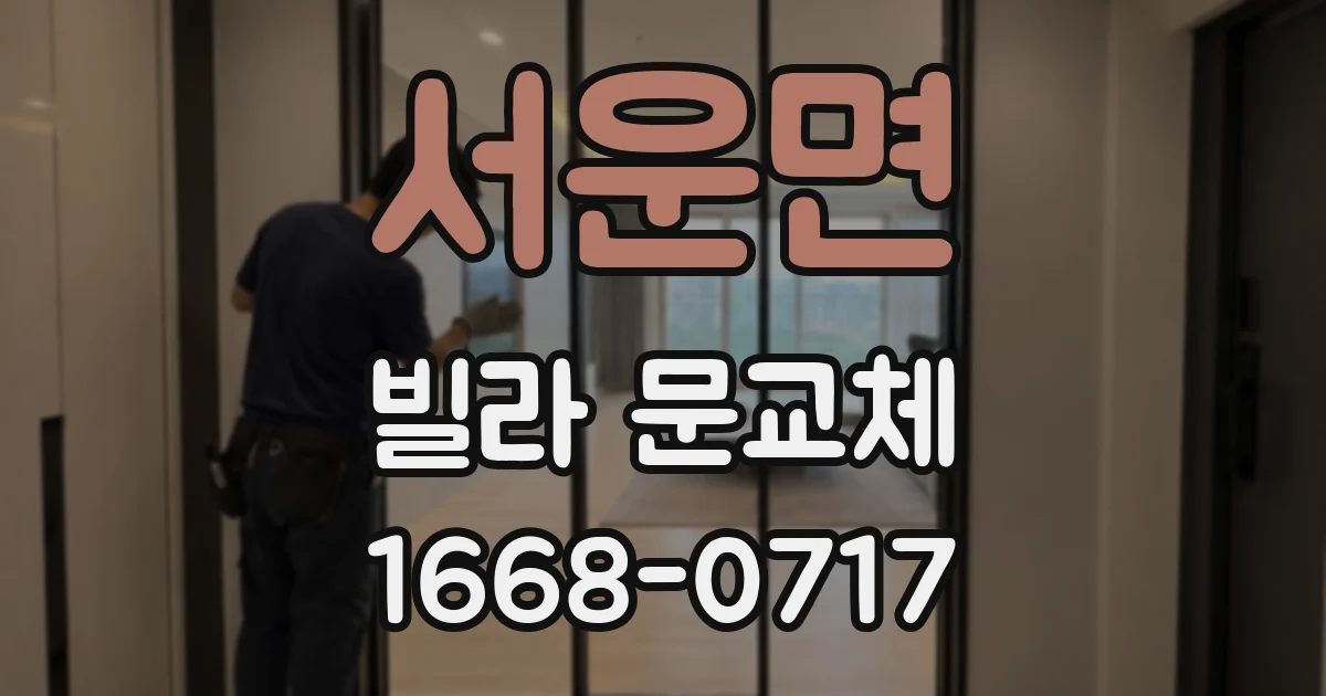 서운면 빌라 문교체
