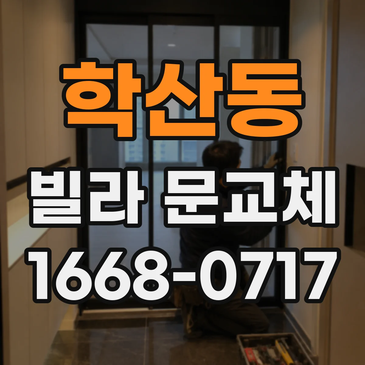 학산동 빌라 문교체