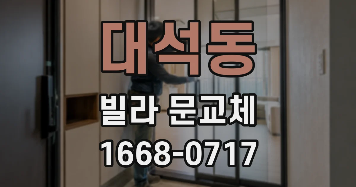 대석동 빌라 문교체