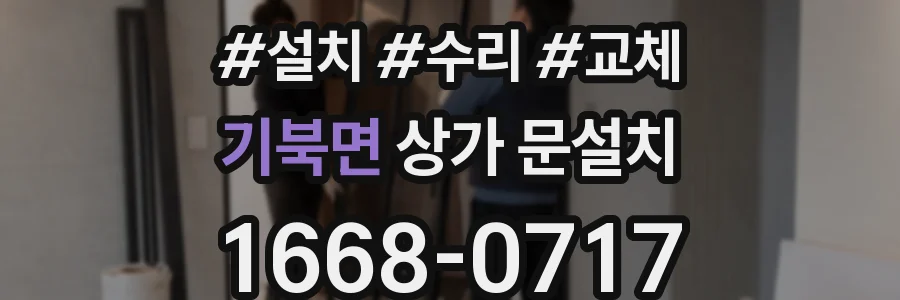 기북면 상가 문설치