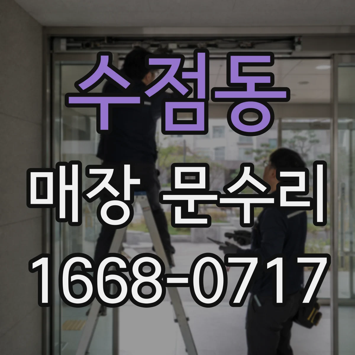 수점동 매장 문수리