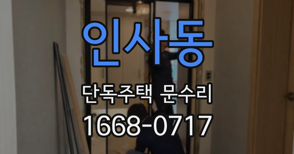 인사동 단독주택 문수리