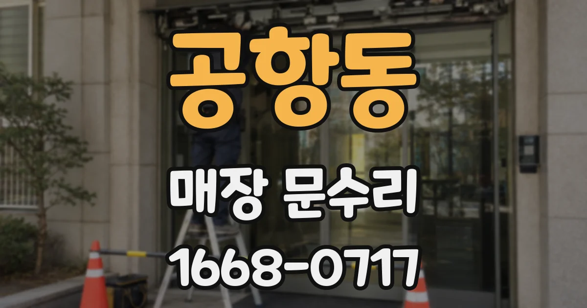 공항동 매장 문수리