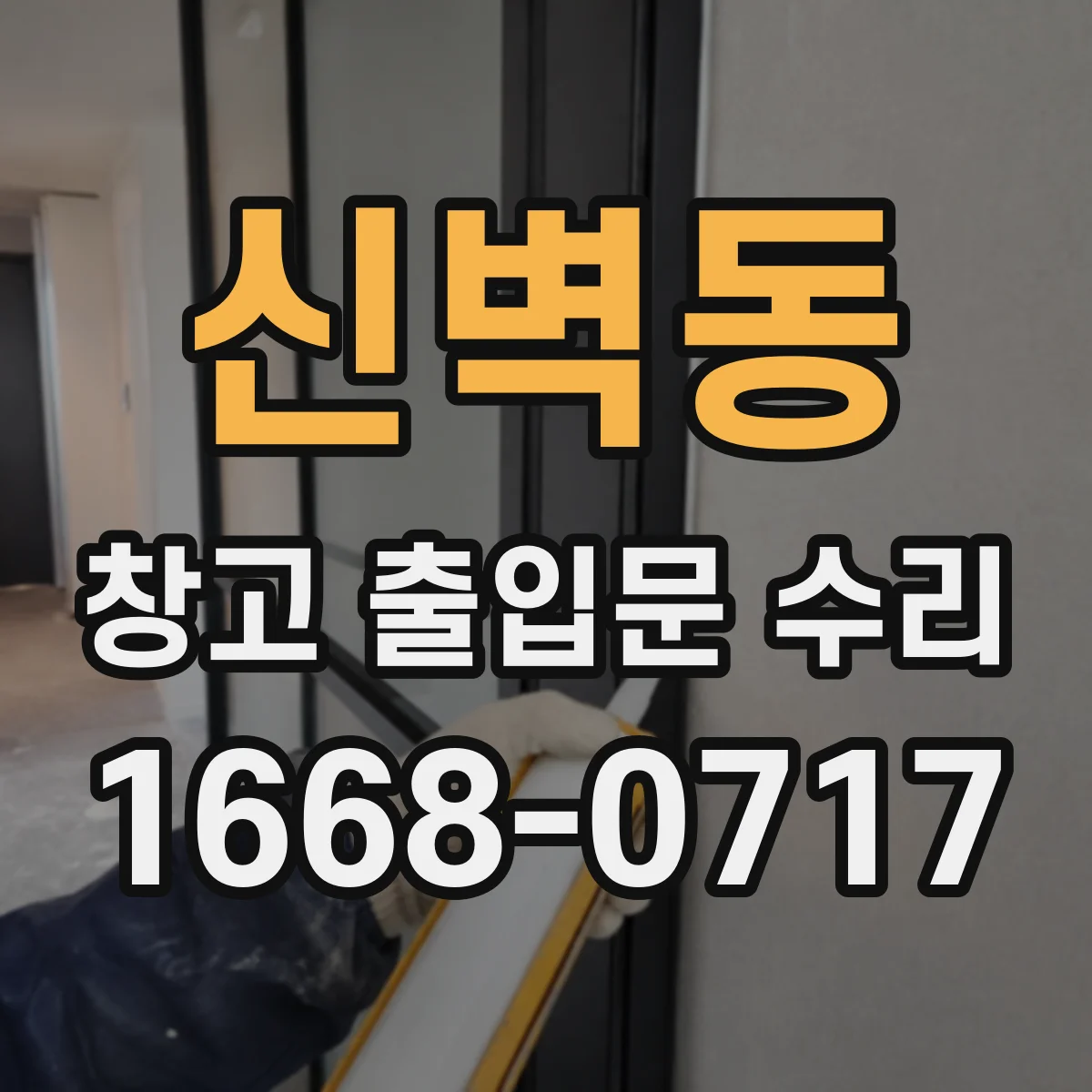 신벽동 창고 출입문 수리
