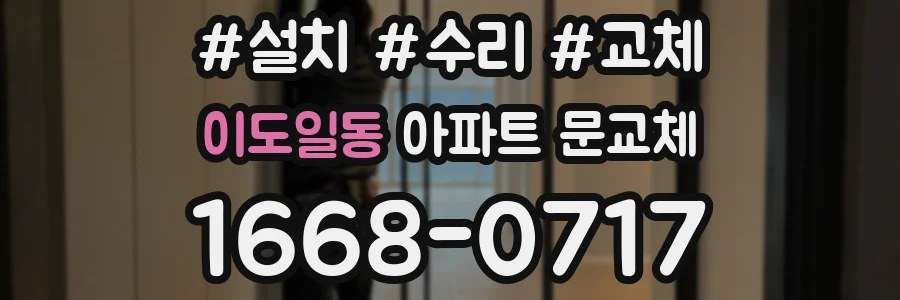 이도일동 아파트 문교체