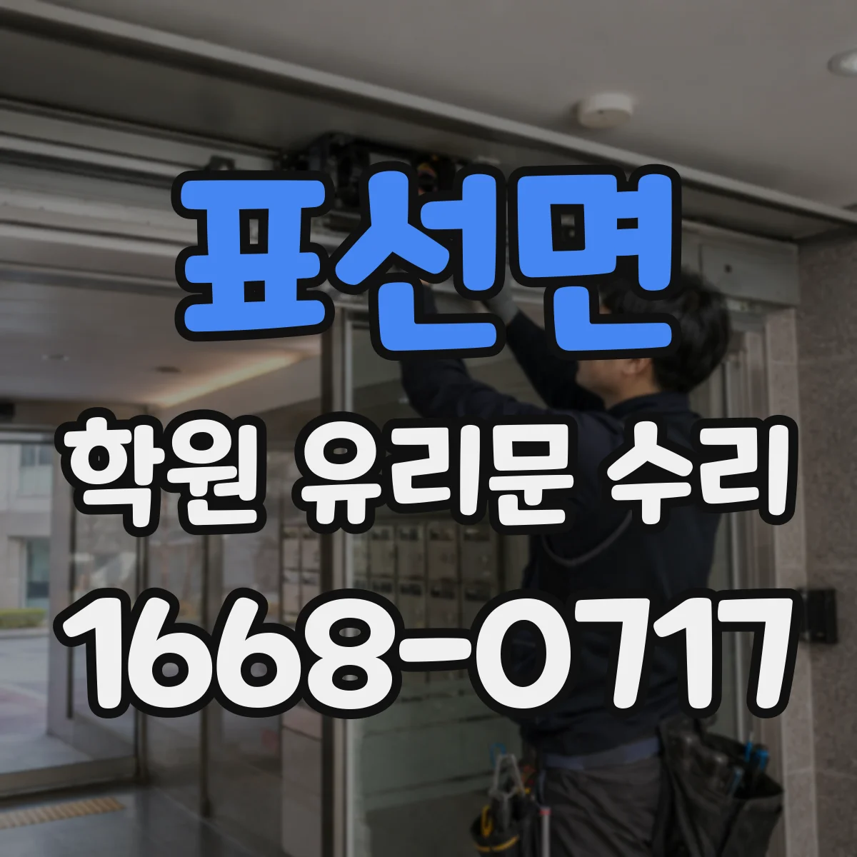 표선면 학원 유리문 수리