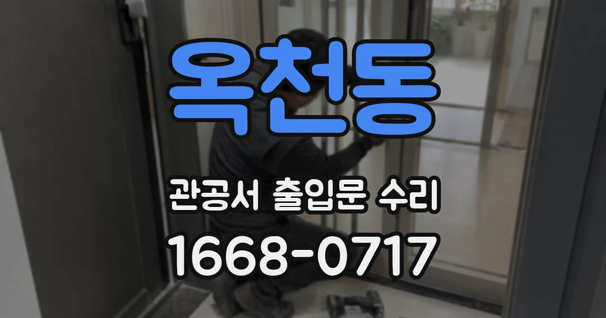 옥천동 관공서 출입문 수리