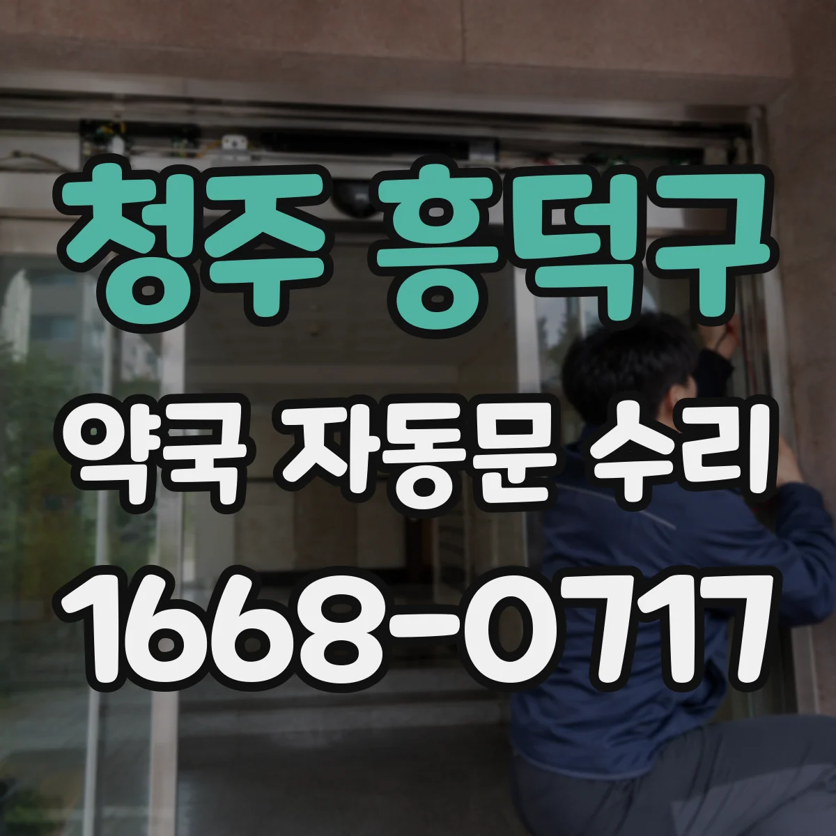 청주 흥덕구 약국 자동문 수리