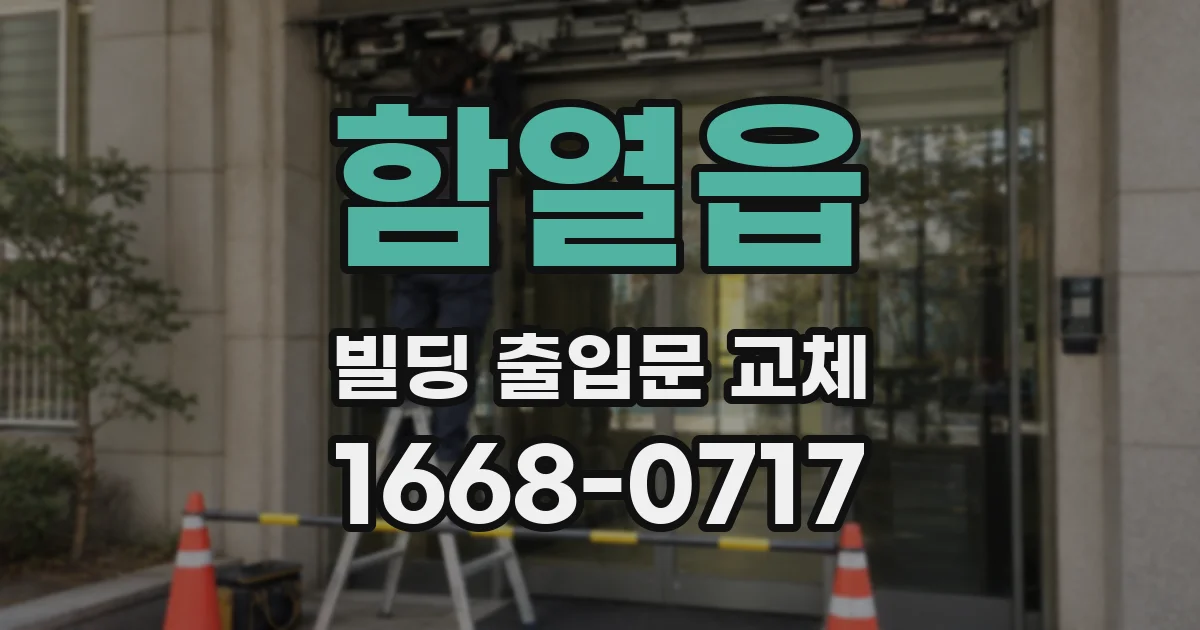 함열읍 빌딩 출입문 교체
