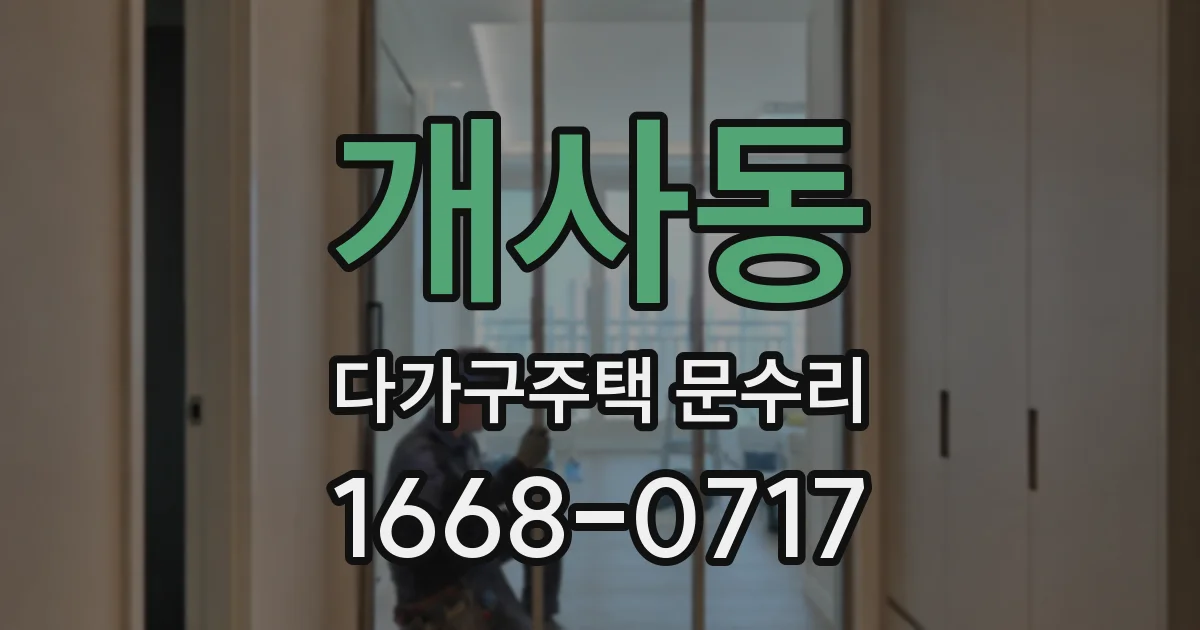 개사동 다가구주택 문수리