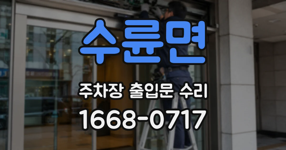 수륜면 주차장 출입문 수리