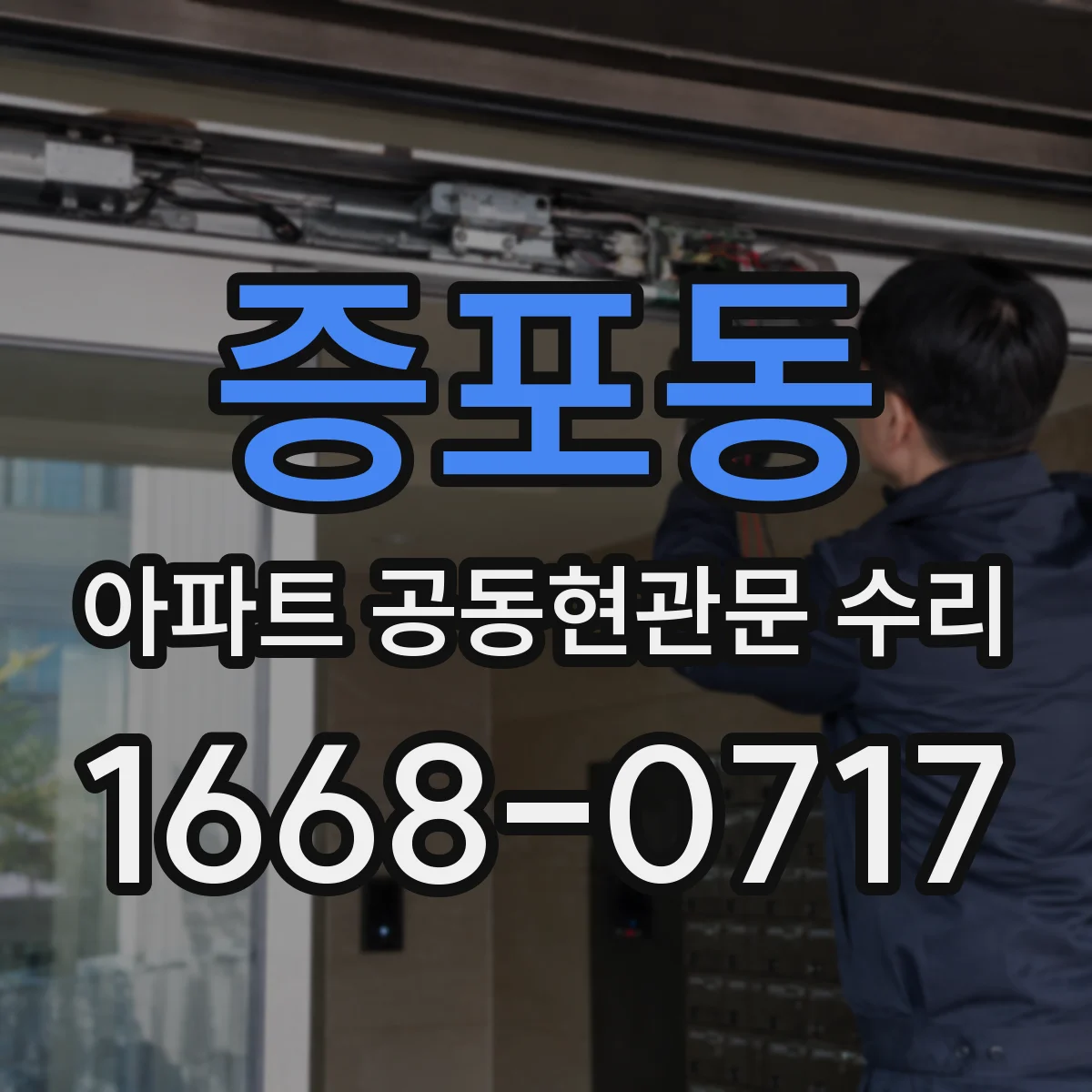 증포동 아파트 공동현관문 수리