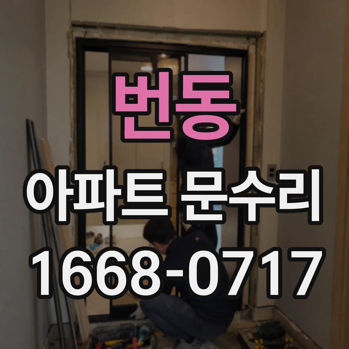 번동 아파트 문수리