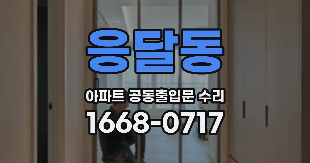 응달동 아파트 공동출입문 수리