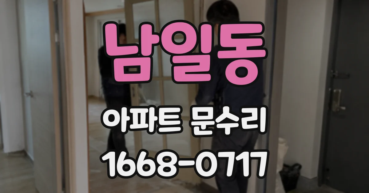 남일동 아파트 문수리