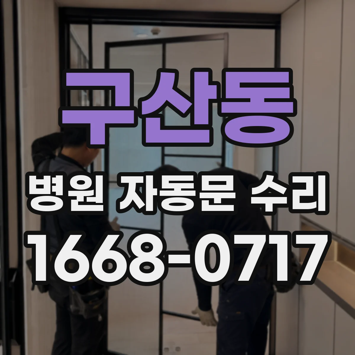 구산동 병원 자동문 수리