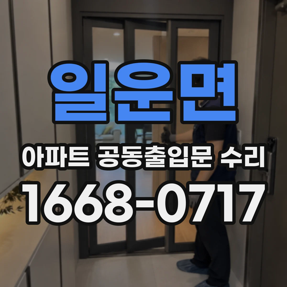 일운면 아파트 공동출입문 수리