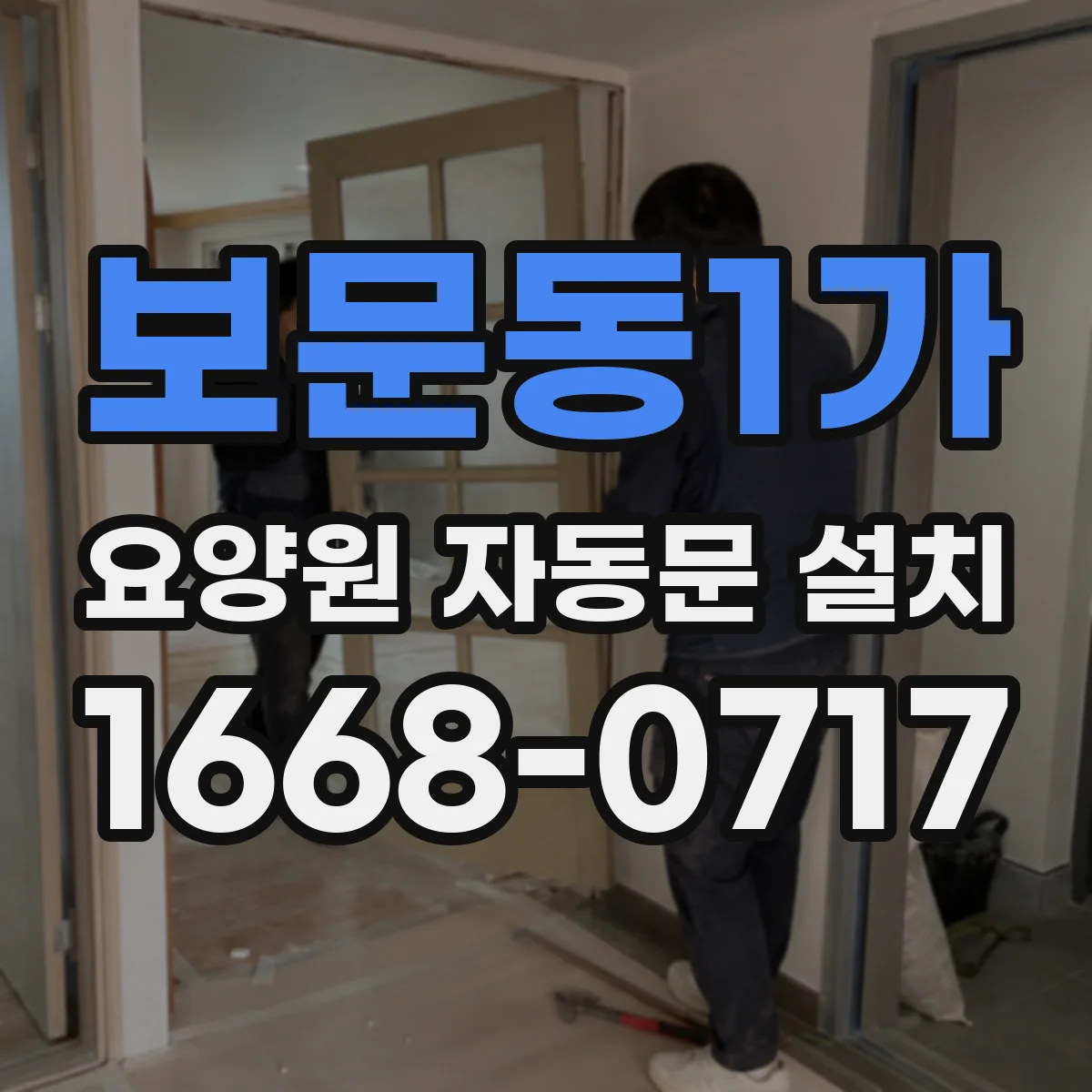 보문동1가 요양원 자동문 설치
