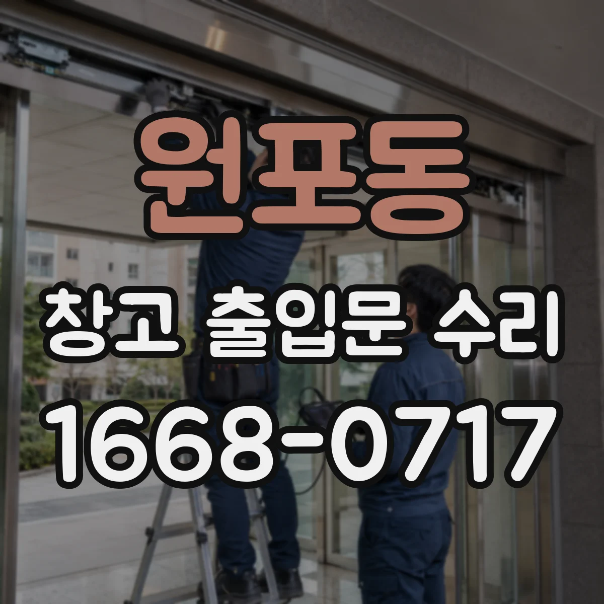 원포동 창고 출입문 수리