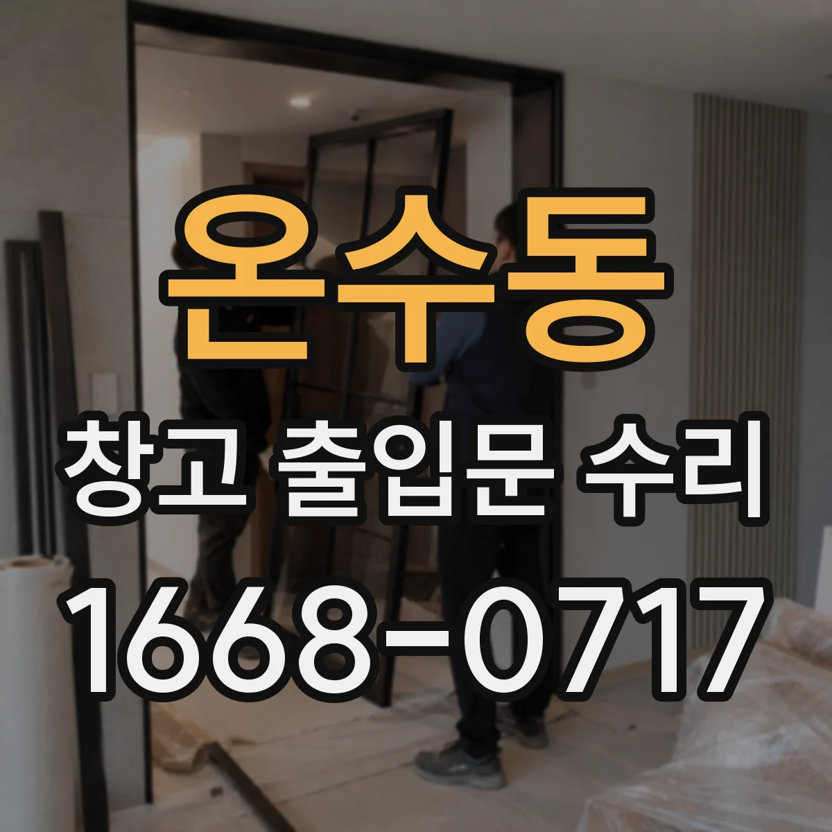 온수동 창고 출입문 수리