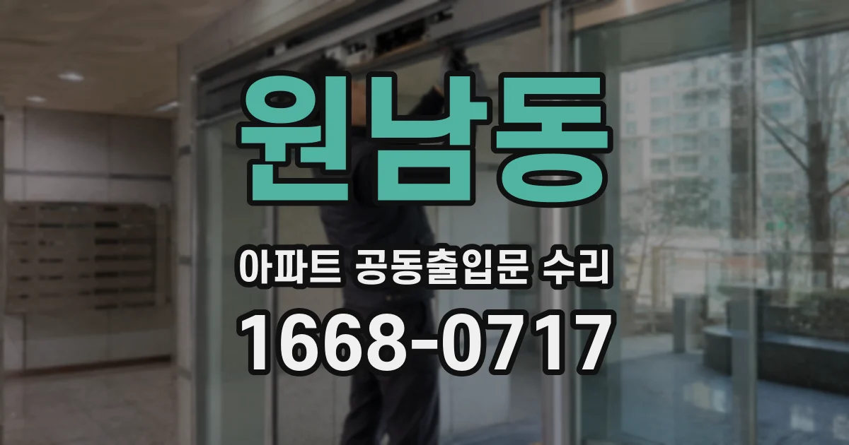 원남동 아파트 공동출입문 수리