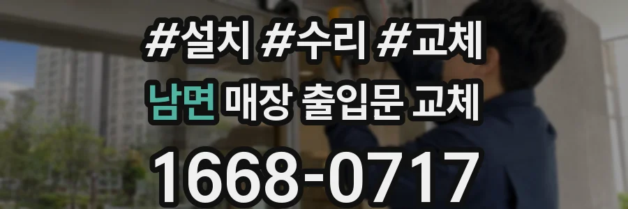 남면 매장 출입문 교체