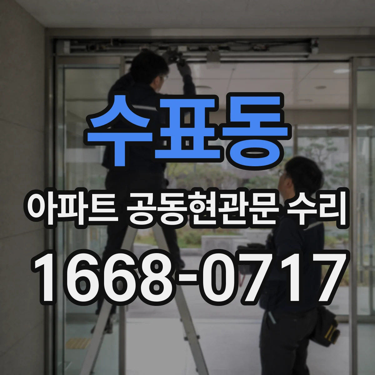 수표동 아파트 공동현관문 수리