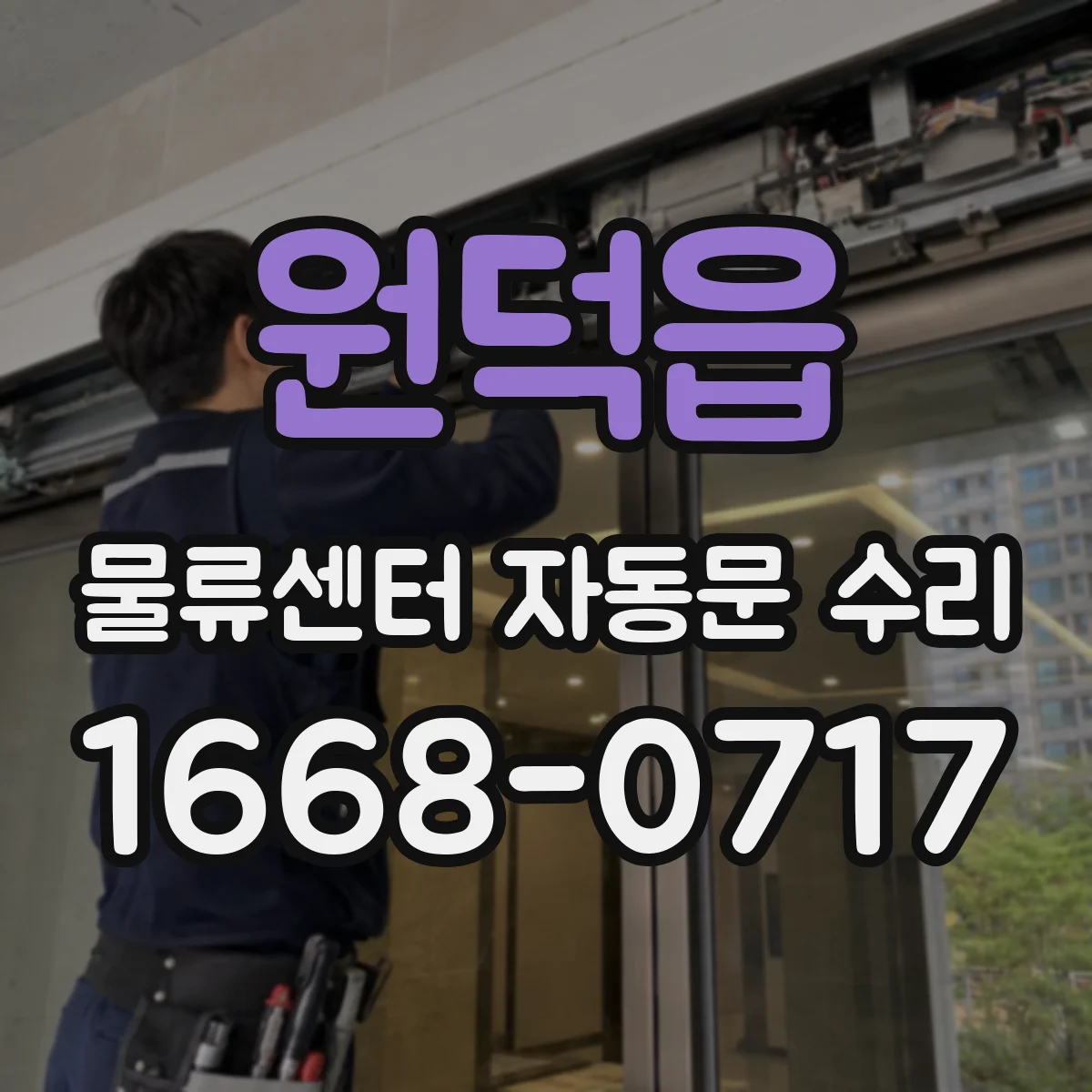 원덕읍 물류센터 자동문 수리