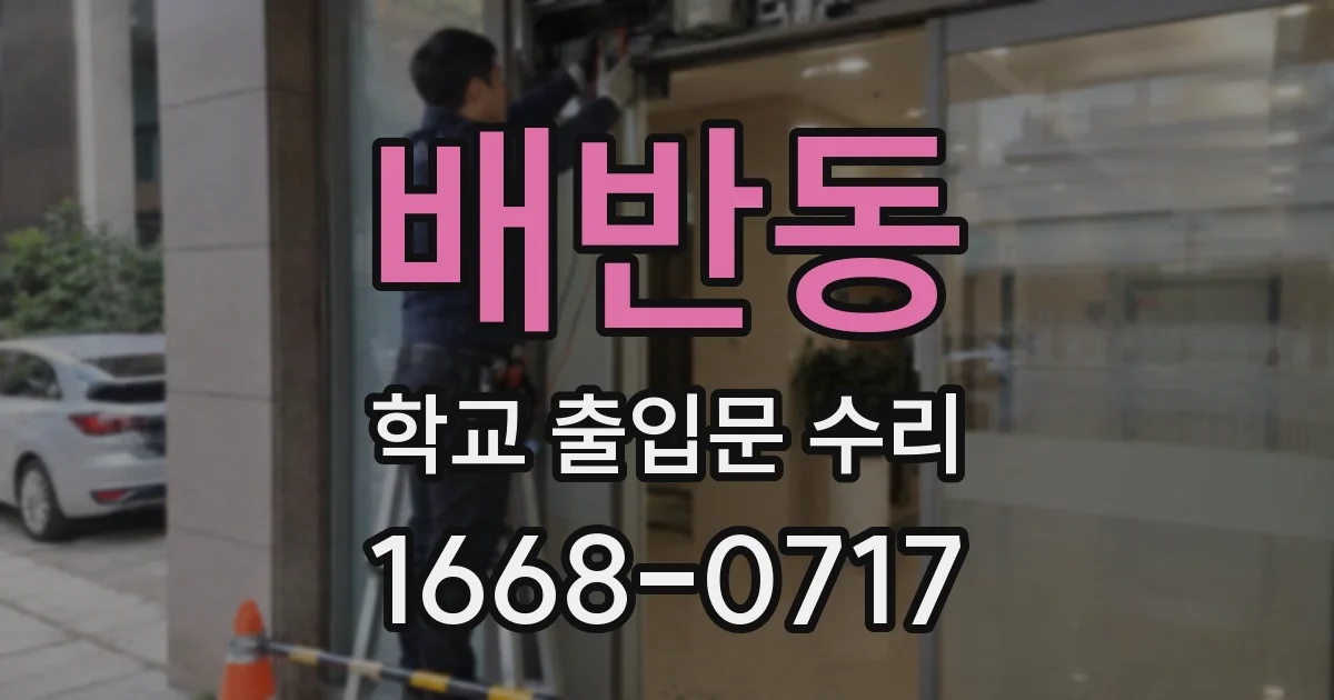 배반동 학교 출입문 수리