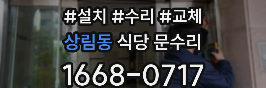 상림동 식당 문수리